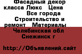 Фасадный декор класса Люкс › Цена ­ 3 500 - Все города Строительство и ремонт » Материалы   . Челябинская обл.,Снежинск г.
